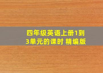 四年级英语上册1到3单元的课时 精编版